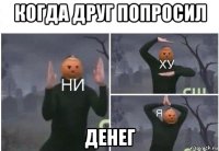 когда друг попросил денег