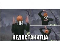  недостанитца