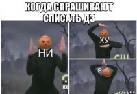 когда спрашивают списать дз 