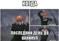 когда последний день до каникул