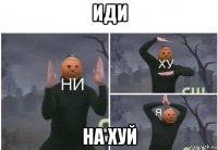 иди на хуй