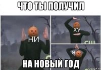 что ты получил на новый год