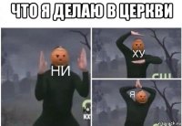 что я делаю в церкви 