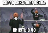 когда вика попросила кинуть в чс