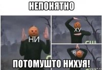 непонятно потомушто нихуя!