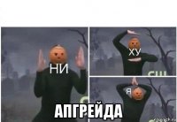  апгрейда