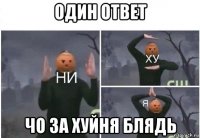 один ответ чо за хуйня блядь