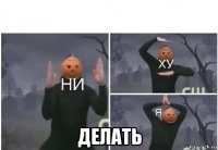  делать