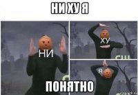 ни ху я понятно