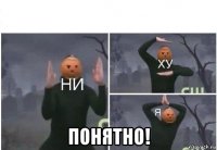  понятно!