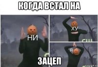 когда встал на зацеп