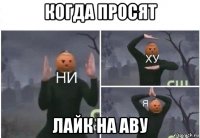 когда просят лайк на аву