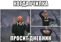 когда училка просит дневник