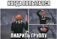 когда попытался пиарить группу