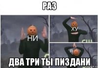 раз два три ты пиздани