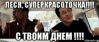 леся, суперкрасоточка!!!! с твоим днем !!!!