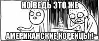 но ведь это же американские корейцы !