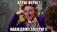 верю-верю ! кааждому,звеерю !!