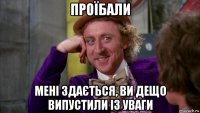 проїбали мені здається, ви дещо випустили із уваги