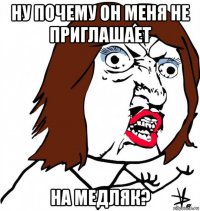 ну почему он меня не приглашает на медляк?