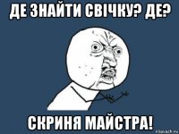 де знайти свічку? де? скриня майстра!