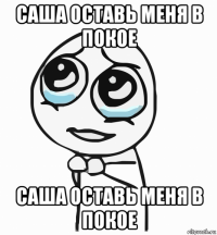 саша оставь меня в покое саша оставь меня в покое