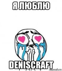 я люблю deniscraft