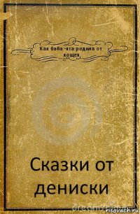 Как баба -яга родила от кощея Сказки от дениски