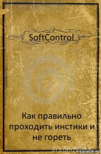 SoftControl Как правильно проходить инстики и не гореть