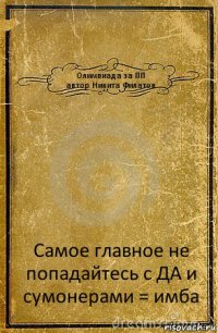 Олимпиада за ПП
автор Никита Филатов Самое главное не попадайтесь с ДА и сумонерами = имба