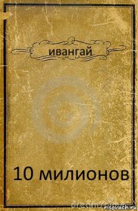 ивангай 10 милионов