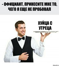 хуйца с утреца