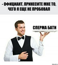 Сперма Бати