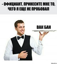 вак бан