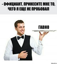 Гавно