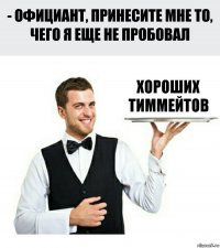 хороших тиммейтов