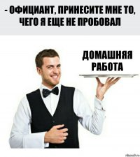 домашняя работа