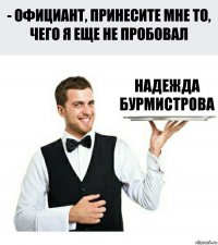 Надежда Бурмистрова