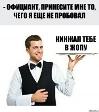 кинжал тебе в жопу