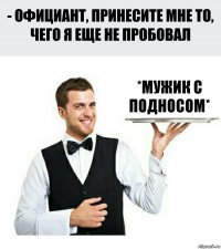 *мужик с подносом*