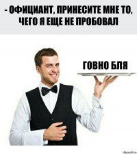 говно бля