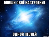 опиши своё настроение одной песней