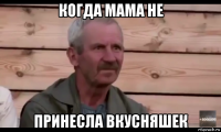 когда мама не принесла вкусняшек