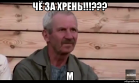 чё за хрень!!!??? м