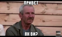 привєт як ви?