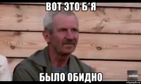 вот это б*я было обидно