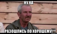 ну ка разошлись по хорошему!