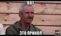 вот это прикол