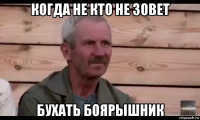 когда не кто не зовет бухать боярышник