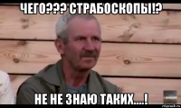 чего??? страбоскопы!? не не знаю таких....!